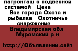  патронташ с подвесной системой › Цена ­ 2 300 - Все города Охота и рыбалка » Охотничье снаряжение   . Владимирская обл.,Муромский р-н